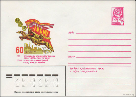 Художественный маркированный конверт СССР N 13563 (05.06.1979) ЛКСМУ  60 лет Ленинскому коммунистическому союзу молодежи Украины