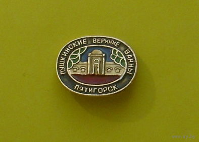 Пятигорск. Пушкинские верхние ванны. У-15.