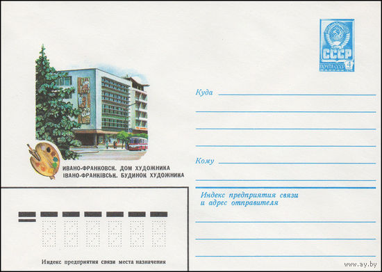 Художественный маркированный конверт СССР N 15328 (22.12.1981) Ивано-Франковск. Дом художника