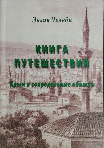 Эвлия Челеби "Книга путешествий. Крым и сопредельные области"