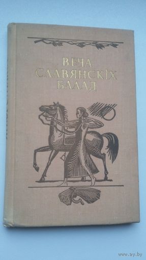 Янка Сіпакоў - Веча славянскіх балад. Мастак М. Басалыга. 1973 г.