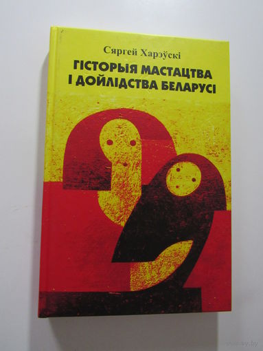 Гісторыя мастацтва і дойлідства Беларусі