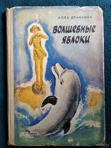 Алла Драбкина  Волшебные яблоки // Иллюстратор: Б. Смирнов