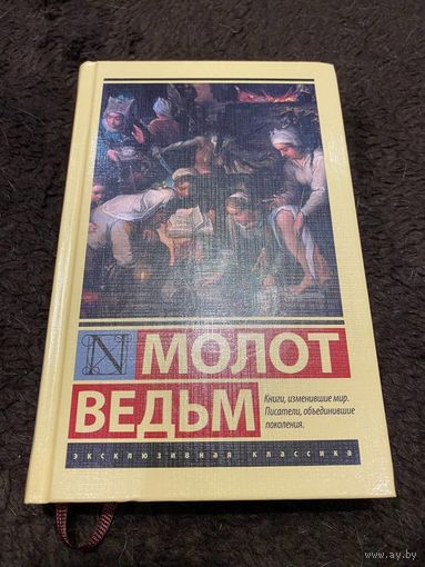 Молот ведьм