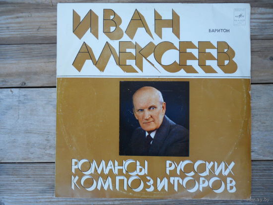 Иван Алексеев - Романсы русских композиторов - Мелодия, ЛЗГ