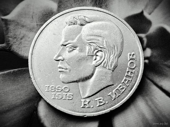 СССР. 1 рубль 1991 - 100 лет со дня рождения чувашского поэта К. В. Иванова. Торг.