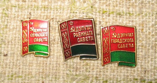 БССР. Знаки Депутаты сельского, районного, городского советов