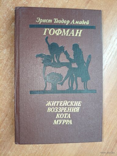 Эрнст Теодор Амадей Гофман "Житейские воззрения кота Мурра"