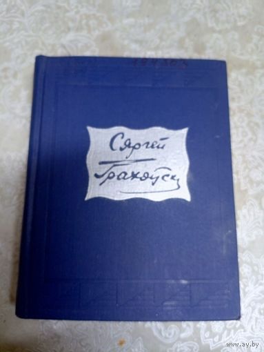 С.Грахоўскі Паэзія 1т\037