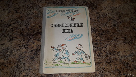 Голявкин - Обыкновенные дела