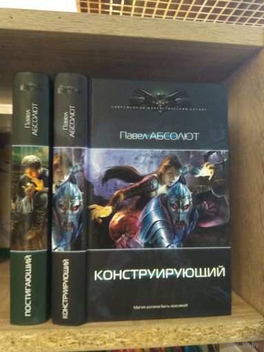 Абсолют П. "Постигающий. Конструирующий" Серия "Современный фантастический боевик" Цена указана за комплект.