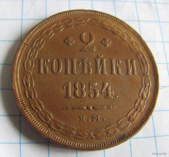 2 копейки 1854 ЕМ