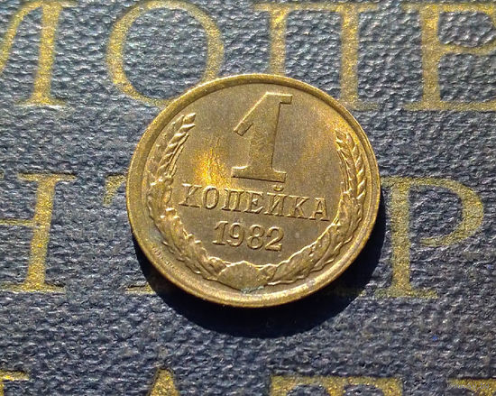 1 копейка 1982 СССР #49