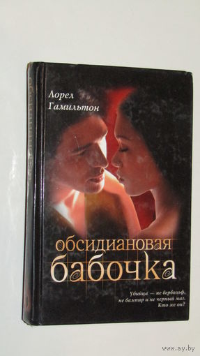 Лорел Гамильтон"Обсидиановая бабочка"/8