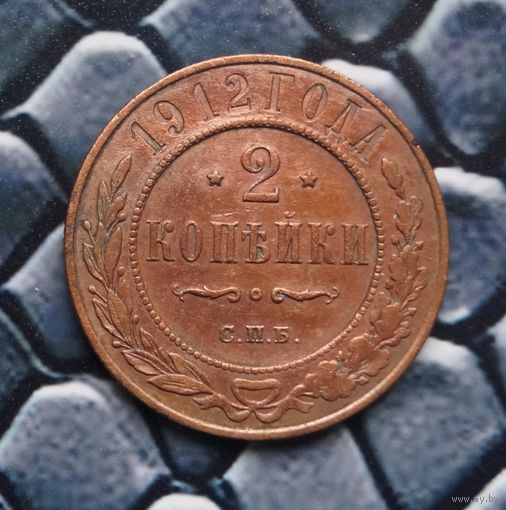 Монета 2 Копейки 1912 Кабинетная патина (Лот 41)