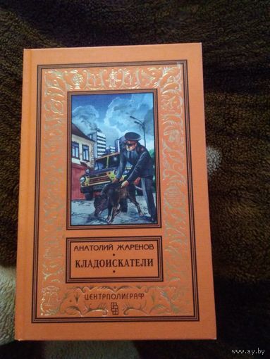 БПНФ, рамка, Ан. Жаренов Кладоискатели