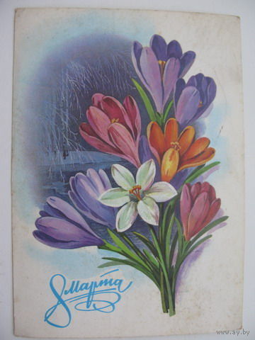 8 Марта 1980г