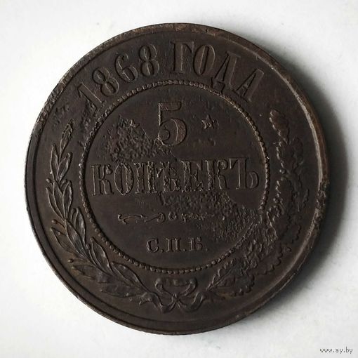 5 копеек 1868 года. С.П.Б. VF+.