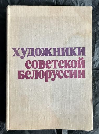 Каталог Художники советской Белоруссии.