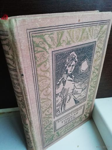 Я. Наумов, А. Яковлев Тонкая нить