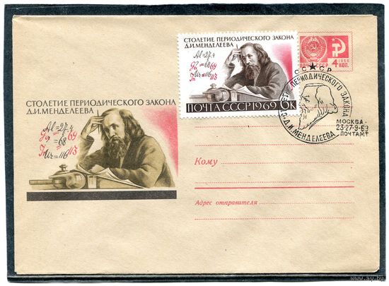 СССР 1969. ХМК с СГ. Менделеев. Гашение Москва. Конверт