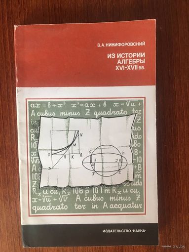 Из истории алгебры XVI-XVII вв. В.А. Никифоровский ///