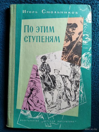 Игорь Смольников По этим ступеням // Иллюстратор: С. Спицын. Книга о жизни Л.Н. Толстого