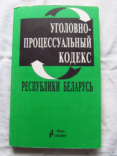 25-33 Уголовно-процессуальный кодекс Республики Беларусь Введен в действие с 1 апреля 1961 С изменениями и дополнениями по состоянию на 25 октября 1998 Минск Амалфея 1998