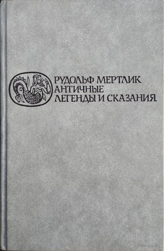 Рудольф Мертлик "Античные легенды и сказания"