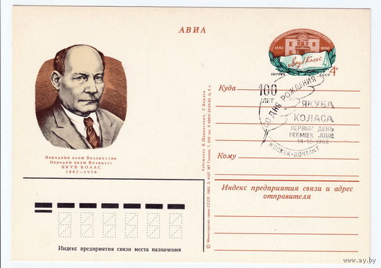 СССР 1982 ПК с ОМ со СГ 100-летие со дня рождения Якуба Коласа