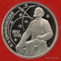 Циолковский. 1 рубль СССР