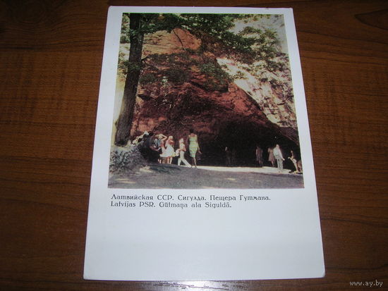 Сигулда Пещера Гутмана 1967 год Минсвязи СССР чистая