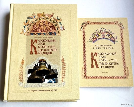 Колокольный звон Белой Руси: Тысячелетие традиции. С электронным приложением на двух DVD-дисках. Елена Геннадьевна Шатько
