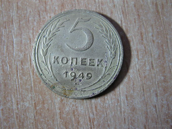 5 копеек 1949года