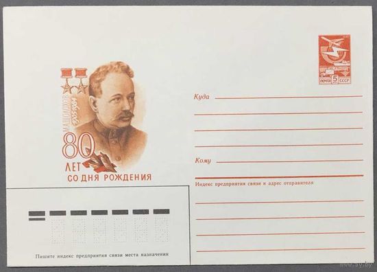 ХМК СССР 1985г Шолохов 80-лет