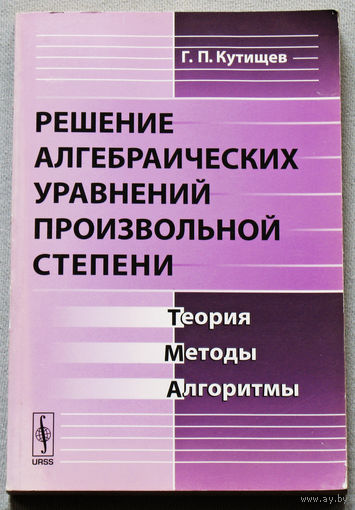 Решение алгебраических уравнений произвольной степени. Теория, методы, алгоритмы.