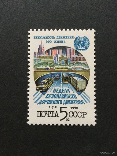Неделя безопасности дорожного движения. СССР,1990, марка