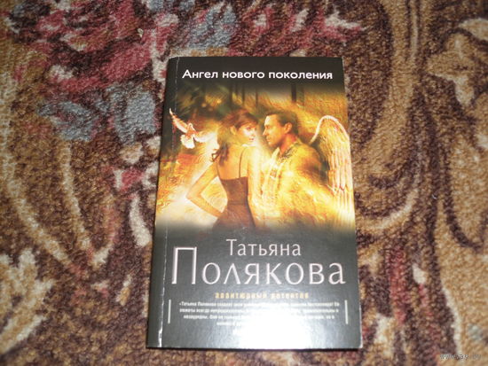 Т.Полякова.Ангел нового поколения.