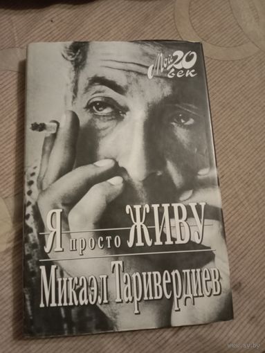 Микаэл Таривердиев Я просто живу