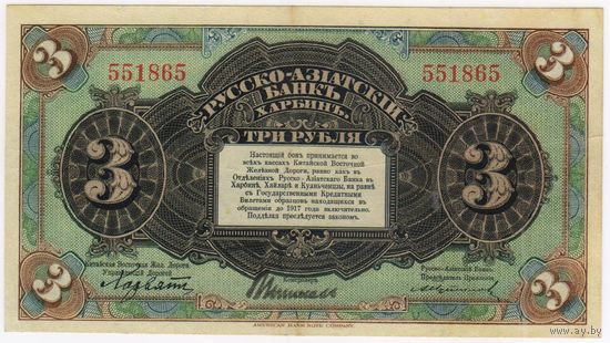 3 рубля 1917 год. Русско-Азиатский Банк . КВЖД. Харбин.. состояние EF!!!  РЕДКАЯ!