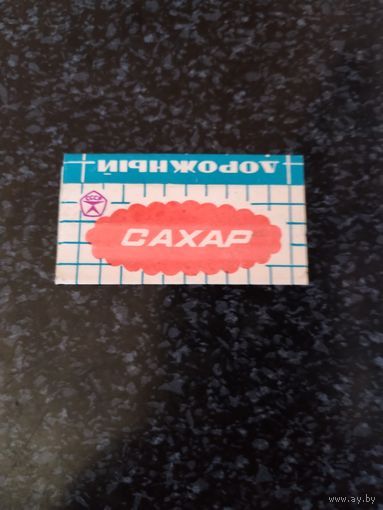 Обертка от сахара СССР.