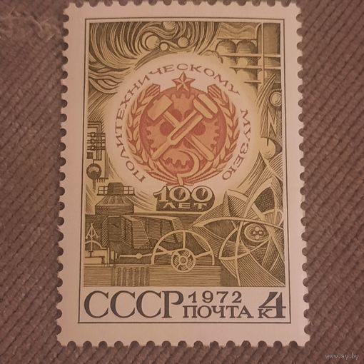 СССР 1972. 100 лет Политехническому музею. Полная серия