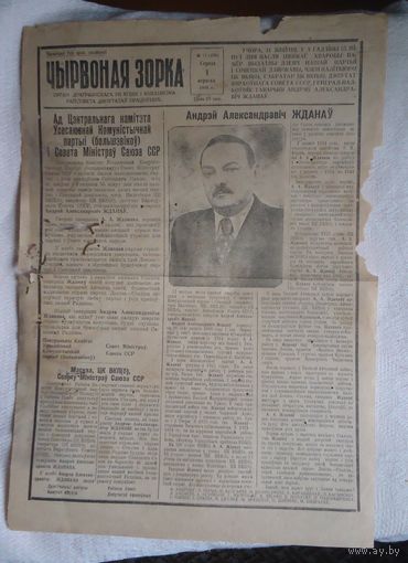 Газета Чырвоная зорка, 1948 Дрогичин