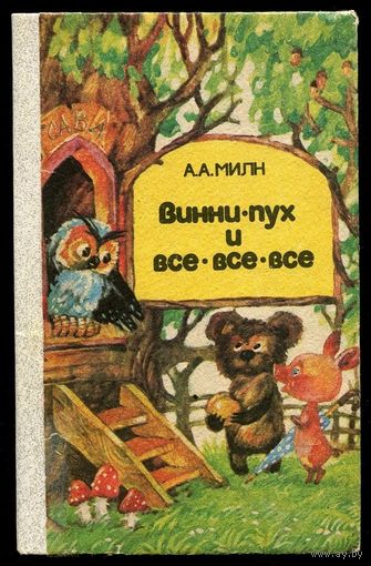 А. Милн. Винни-Пух и все-все-все