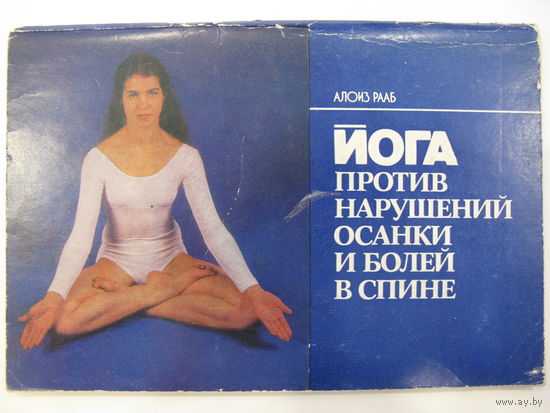 А. Рааб. Йога против нарушений осанки и болей в спине.
