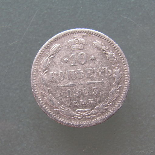 10 копеек 1905 года СПБ АР.