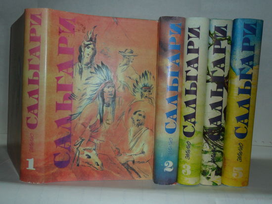 Сальгари, Эмилио. Собрание сочинений в 5-ти томах.