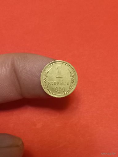 1 копейка 1939г