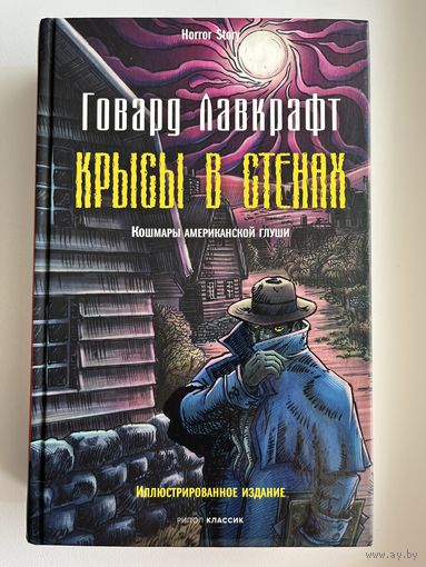 Говард Лавкрафт. Крысы в стенах