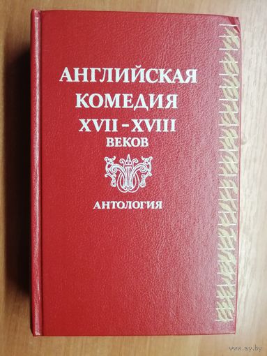 "Английская комедия XVII-XVIII веков. Антология"